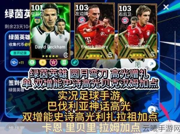 绿茵信仰手游资讯,揭秘莫德里奇获取攻略与趣味玩法大放送