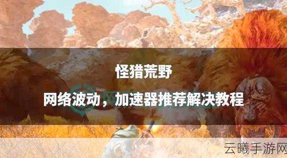 粘着剂怪物猎人,探索与利用的奇妙之旅手游资讯大揭秘