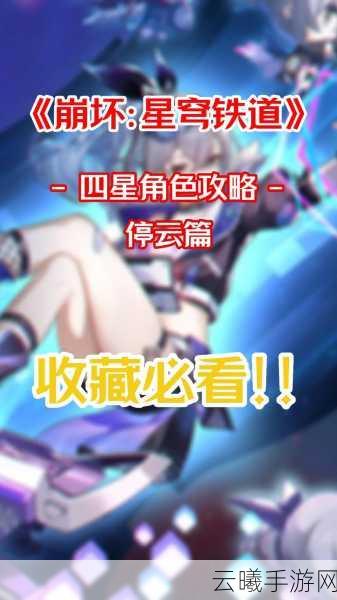 崩坏星穹铁道停云技能加点与天赋升级全攻略,打造顶级辅助角色