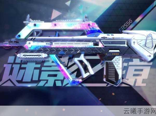 使命召唤手游FR556青涩恋歌全面测评，二次元风情与实战性能的完美融合