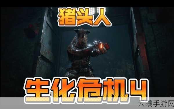 生化危机4手游版震撼来袭，BOSS战心得与趣味玩法全揭秘