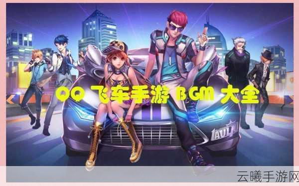 QQ飞车手游配置要求高吗?揭秘速度与激情的极致体验