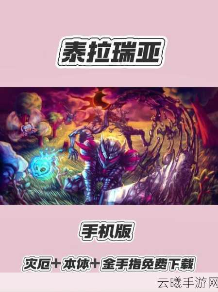泰拉瑞亚手机版异能物质与受诅咒调料获取攻略及趣味玩法揭秘
