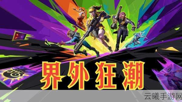 界外狂潮,网易坏吉他工作室力作,战术射击新纪元