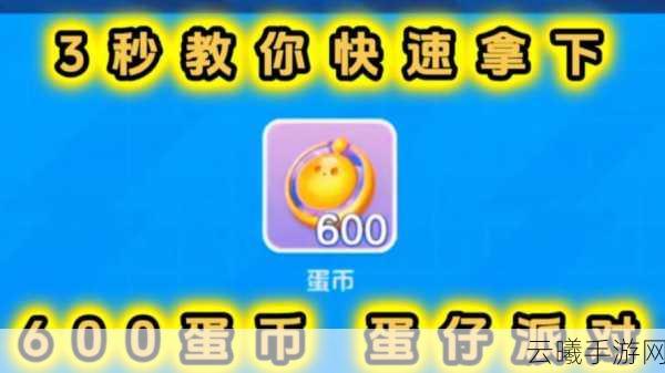 蛋仔派对蛋币详解及趣味玩法大揭秘