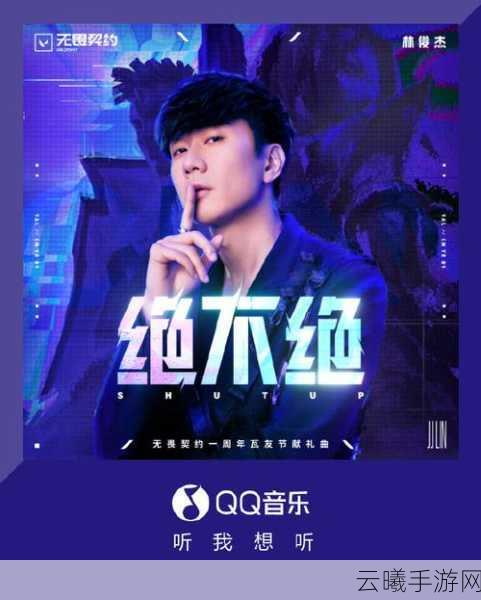 林俊杰倾情献唱永劫无间,明星效应如何为游戏世界添彩?