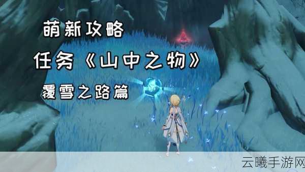 原神山中之物任务深度攻略与趣味玩法揭秘