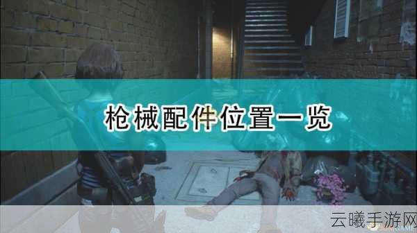 生化危机3重制版武器配件全攻略,解锁你的战斗潜能!