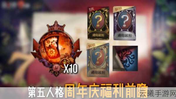 第五人格十连抽图片揭秘与深度策略分享,解锁非对称竞技新乐趣