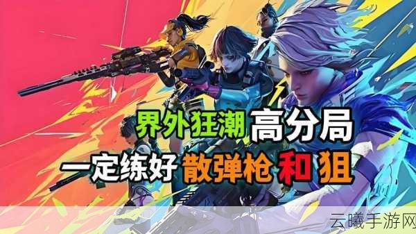 界外狂潮炫酷击杀特效震撼登场,全新玩法带你领略未来战场