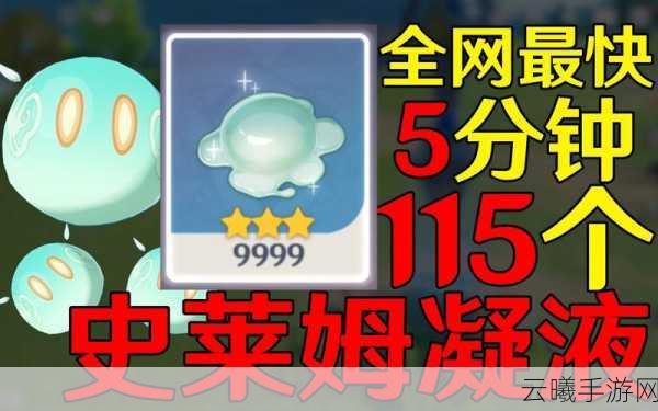 原神攻略揭秘，高效获取史莱姆凝液的刷取地点与趣味玩法