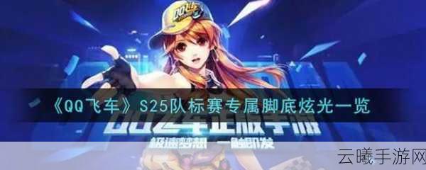 QQ飞车永久全新车队赛脚底炫光震撼登场,炫酷外观与获取攻略全解析