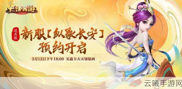 大话西游手游新角色云中君悬念形象震撼首曝,探索仙凡奇缘新篇章