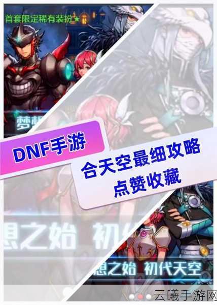 地下城与勇士,起源手游资讯,高性价比攻略,助你轻松获取纯色天空套!