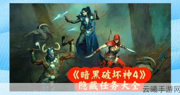暗黑破坏神4未定结局任务全攻略及趣味玩法揭秘