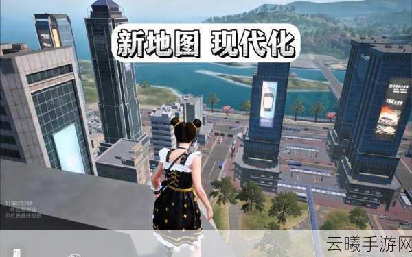 和平精英荣都地图正式上线，全新玩法等你来挑战！