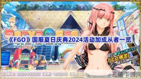 FGO国服从者夏日庆典，揭秘社团活动力过关秘籍与趣味玩法！