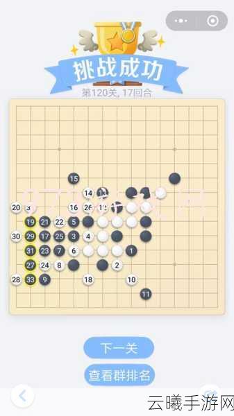 微信欢乐五子棋腾讯版残局1-120关全攻略，解锁五子棋新乐趣！
