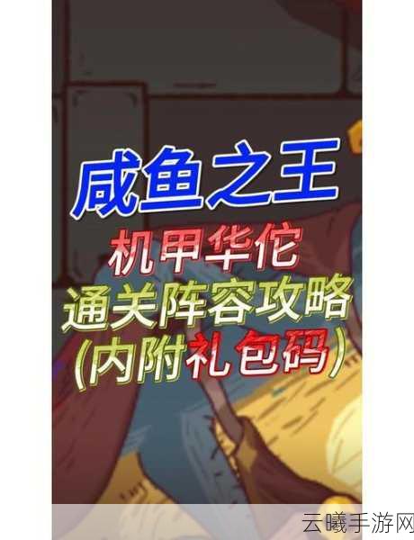 咸鱼之王6110关华佗通关攻略,策略与趣味并存!