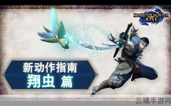 怪物猎人崛起翔虫飞跳术操作技巧与趣味玩法揭秘