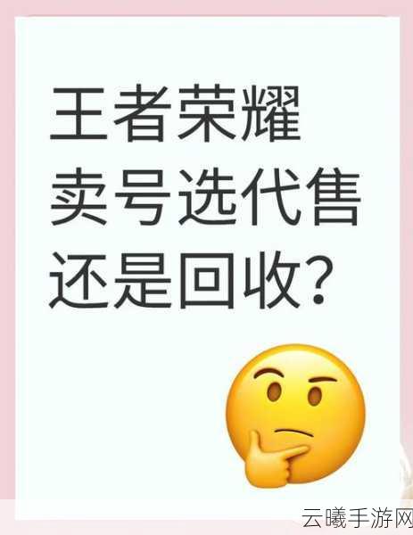 王者荣耀卖号攻略大揭秘,如何安全保留微信账号,同时探索游戏趣味新玩法