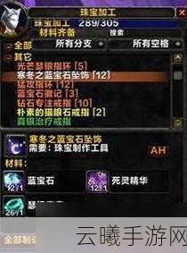 全面解析：魔兽世界珠宝1-375级升级攻略，助你快速提升技能！