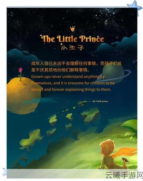 星际小王子,探索神秘星球手游资讯——揭秘小王子的星球与天文学家的伟大发现