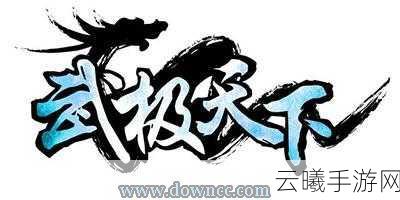百度盛典揭晓：武极天下手游荣获最受期待手游大奖，引领手游新纪元