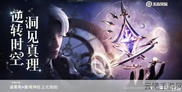 王者荣耀诸葛亮星域神启皮肤语音台词全揭秘,探索宇宙奥秘的智者之旅