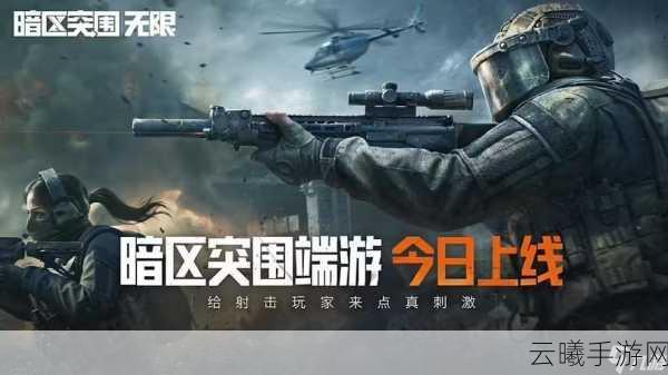 暗区突围手游全面解析,微信登录与否,精彩不减!