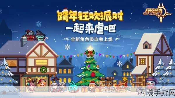 伊洛纳新年狂欢盛典，全新吸血鬼种族震撼来袭，探索奇幻冒险新纪元！