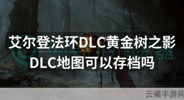 艾尔登法环DLC地图碎片收集全攻略,解锁隐藏世界的奇妙之旅