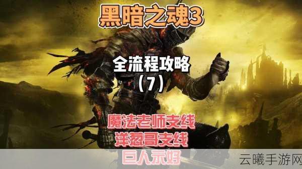 黑暗之魂3汉化版震撼登陆!Steam移植手游深度解析与趣味玩法揭秘