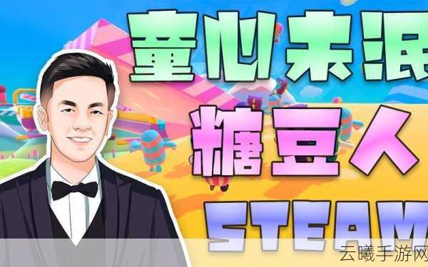 糖豆人第二季预告片先睹为快,全新挑战与趣味玩法等你来战!