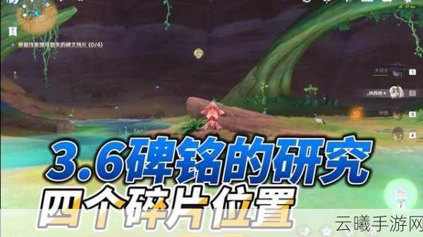 原神碑铭研究深度解析,高效收集碑文碎片与资源管理秘籍