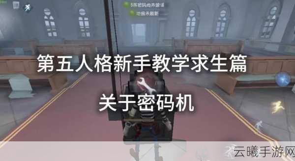 第五人格小技巧揭秘，掌握通关秘籍，解锁非凡游戏乐趣