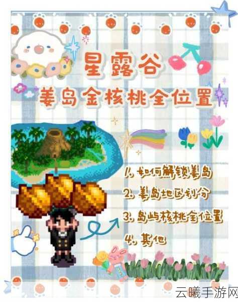 星露谷物语丛林神庙探险,揭秘11个金核桃的隐藏位置与趣味玩法