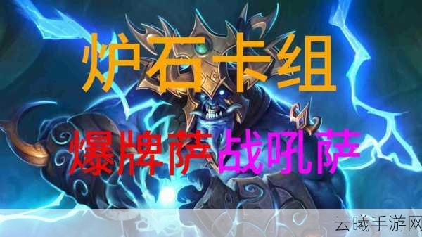 炉石传说卡拉赞低保专用进化萨卡组深度解析与趣味玩法