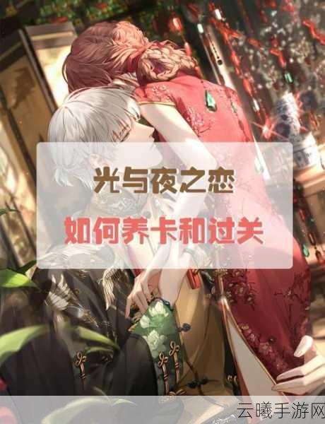 光与夜之恋手游攻略，全面解析如何高效刷经验