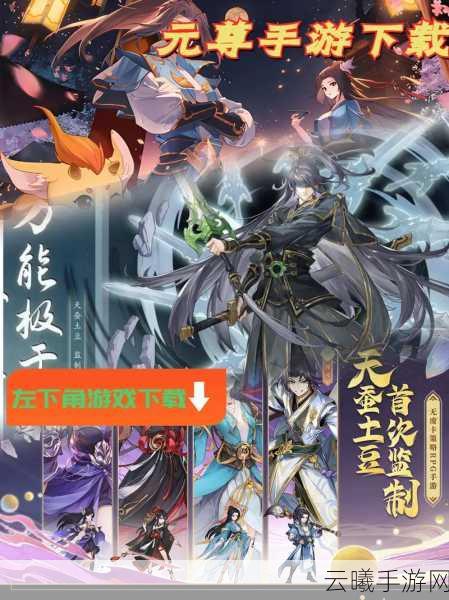 元尊手游版，特色玩法与新手攻略全解析