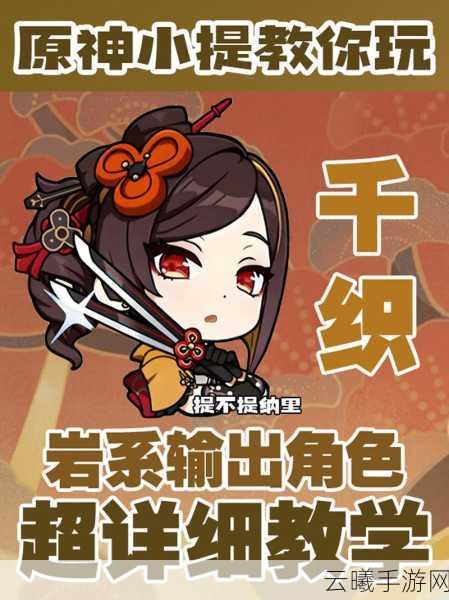原神千织强度全面解析及趣味玩法探索