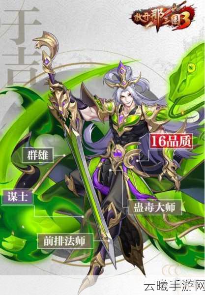 放开那三国3于吉深度解析,技能属性与趣味玩法全揭秘