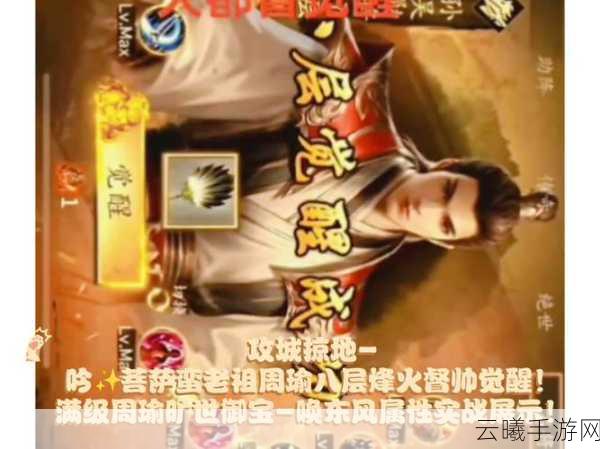 三国烽火，周瑜陆逊并肩战手游震撼发布，攻城掠地策略新体验！
