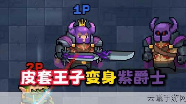 元气骑士攻略揭秘，多少紫爵士才能镀金？探索更多趣味玩法！