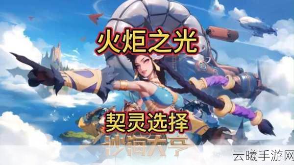 火炬之光，无限永夜狂沙契灵效果全解析——探索未知沙漠的奇幻之旅