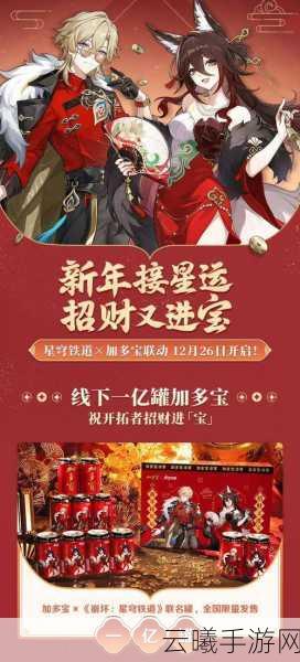 加多宝携手崩坏,星穹铁道跨界联动,新春礼盒惊喜发布!