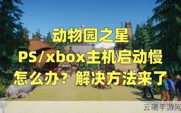 动物园之星卡顿严重怎么办?全面卡顿解决方法及趣味玩法一览