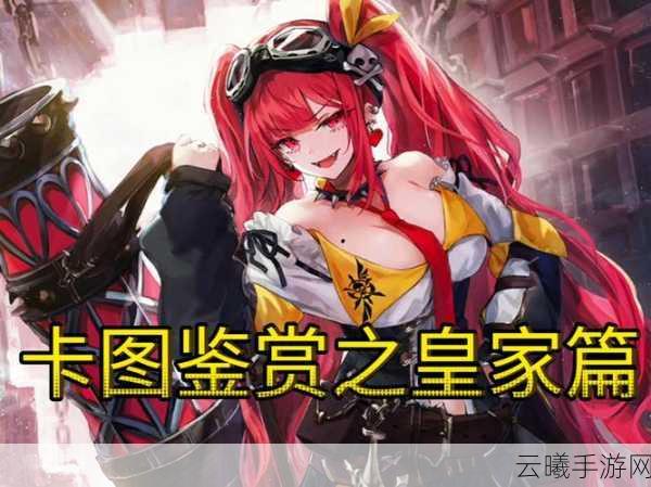 Fate/Grand Order为何皇女魅力爆棚,吸引无数玩家倾心?深度解析与趣味玩法揭秘