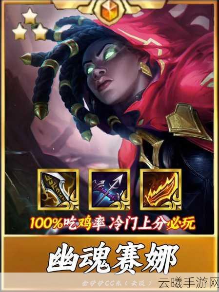 云顶之弈赛娜技能深度解析与强度评估,解锁护卫炮手的极致输出