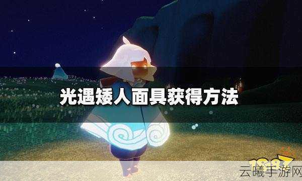 光遇永无状态获取矮人面具全攻略及趣味玩法
